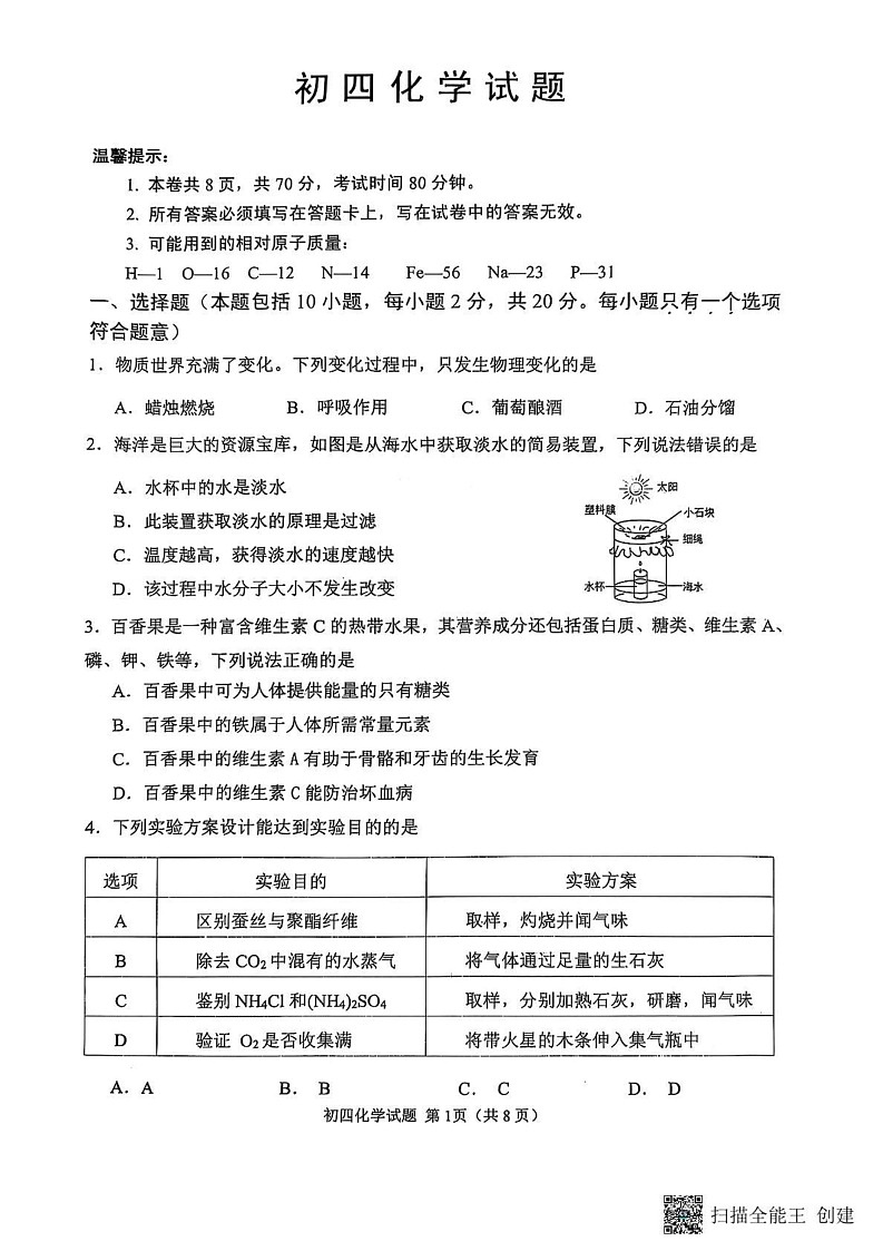 山东省威海市某校2024-2025学年九年级上学期期末考试化学试题第1页