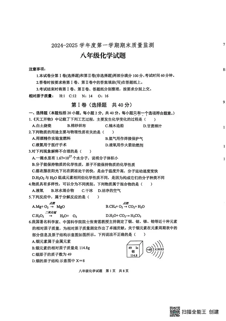 山东省泰安市宁阳县2024-2025学年八年级上学期期末考试化学试题第1页