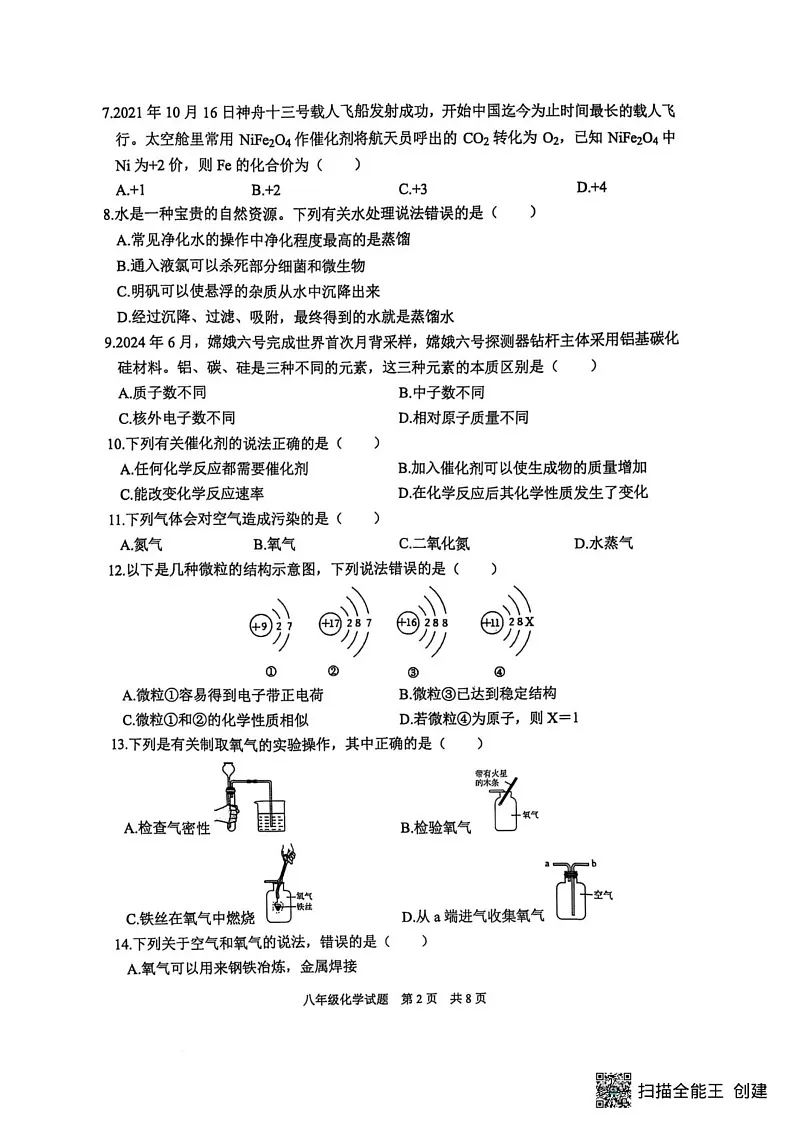 山东省泰安市宁阳县2024-2025学年八年级上学期期末考试化学试题第2页