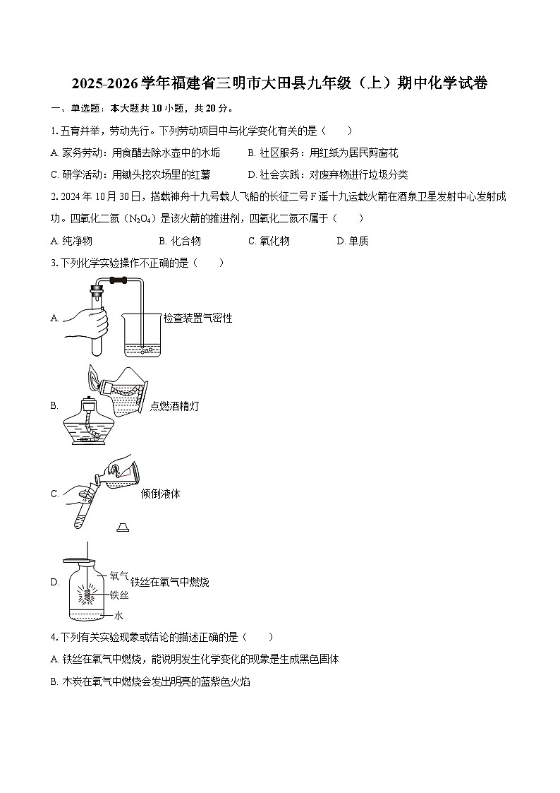 2025-2026学年福建省三明市大田县九年级（上）期中化学试卷-自定义类型第1页