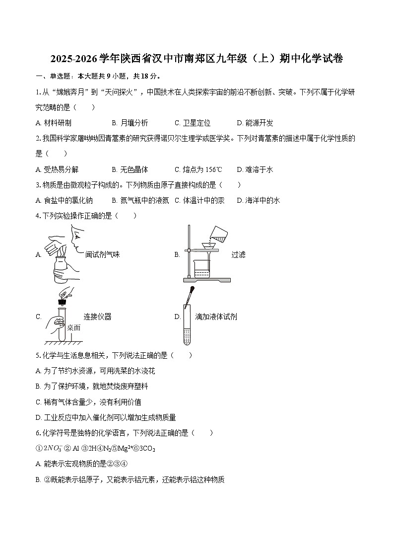 2025-2026学年陕西省汉中市南郑区九年级（上）期中化学试卷-自定义类型第1页