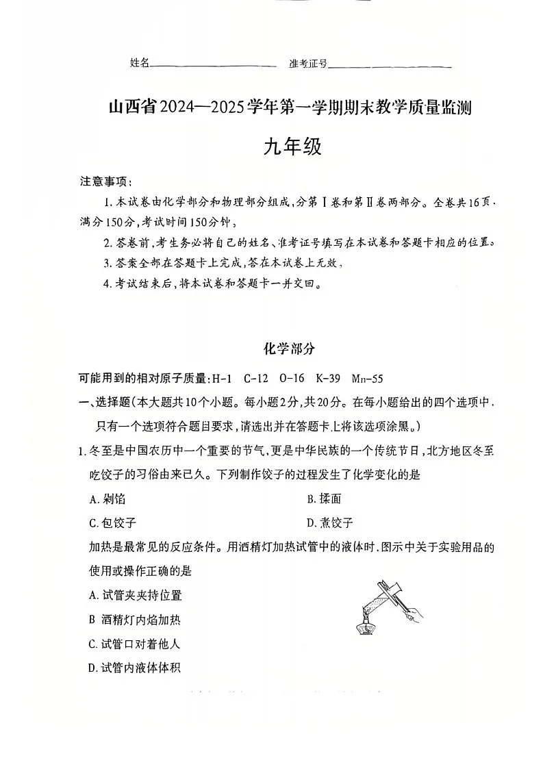 山西省晋中市榆社县2024-2025学年九年级上学期期末考试化学试卷第1页