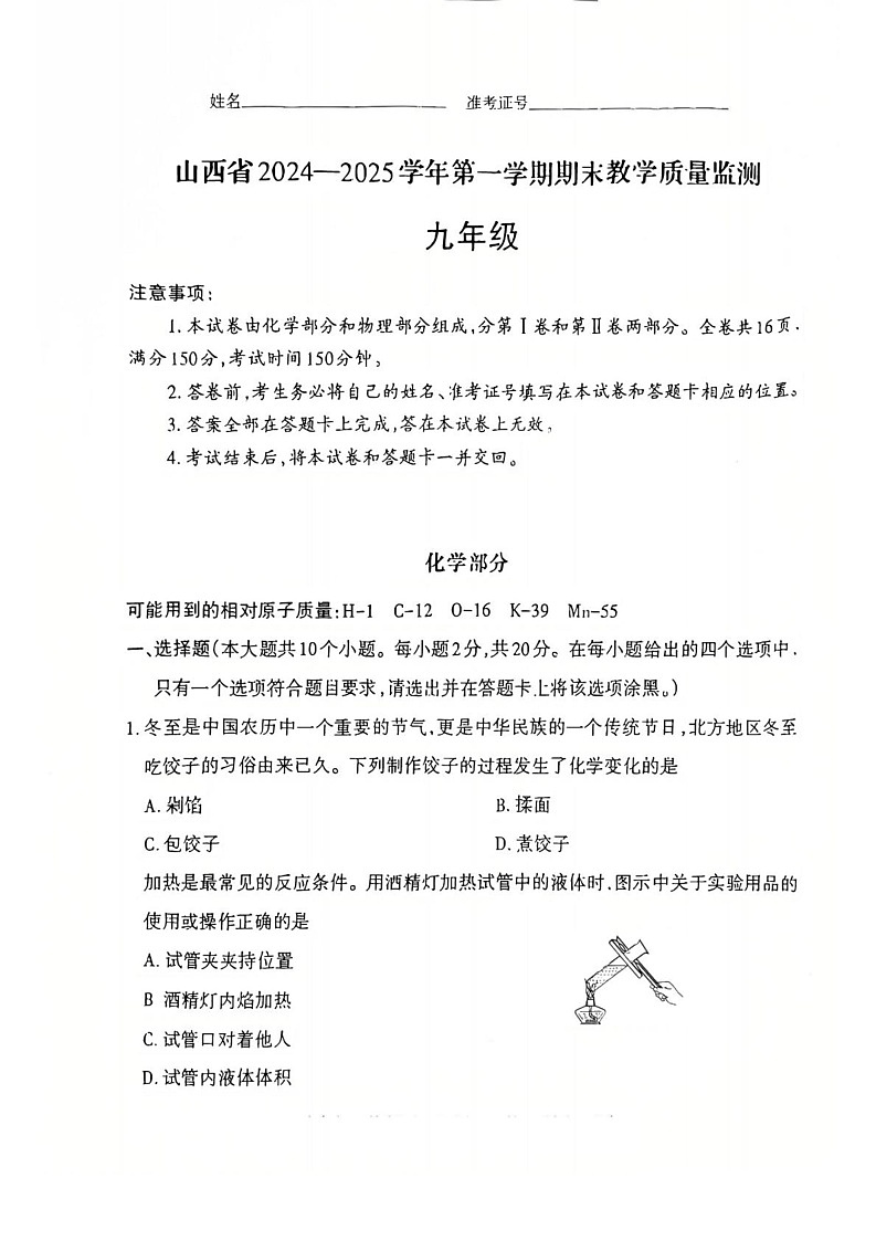 山西省晋中市榆社县2024-2025学年九年级上学期期末考试化学试卷第1页