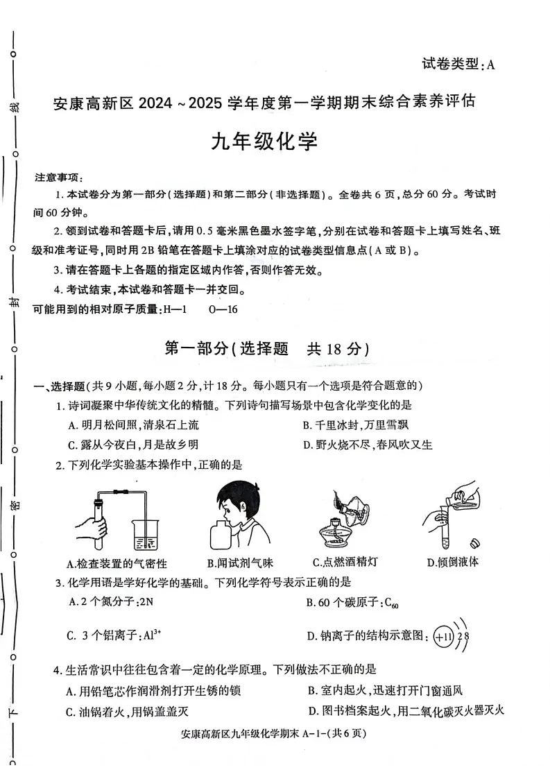 陕西省安康市2024-2025学年九年级上学期1月期末考试化学试题第1页