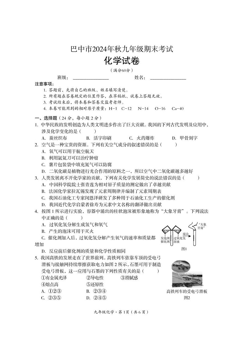 四川省巴中市2024-2025学年九年级上学期期末检测化学试题第1页