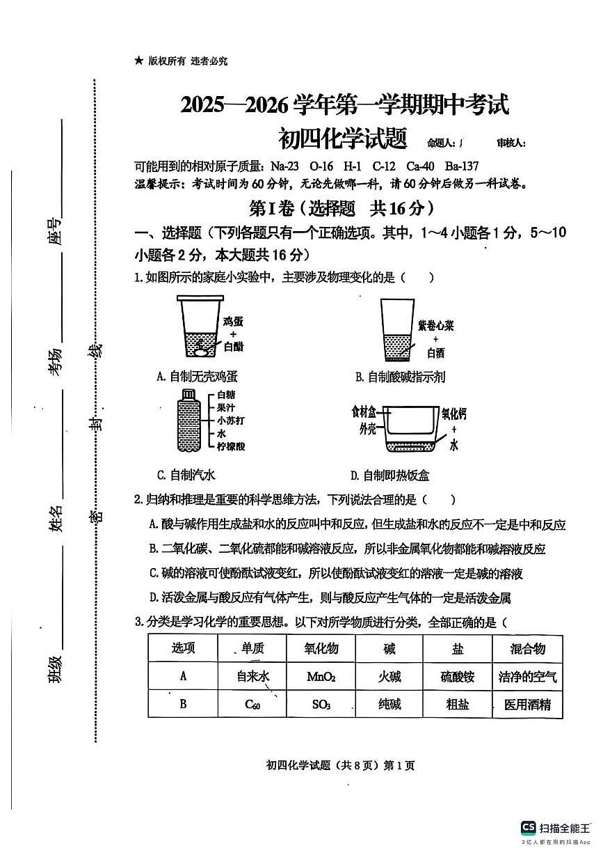 山东省济宁市济宁学院附属中学2025-2026学年九年级上学期期中考试化学试卷第1页