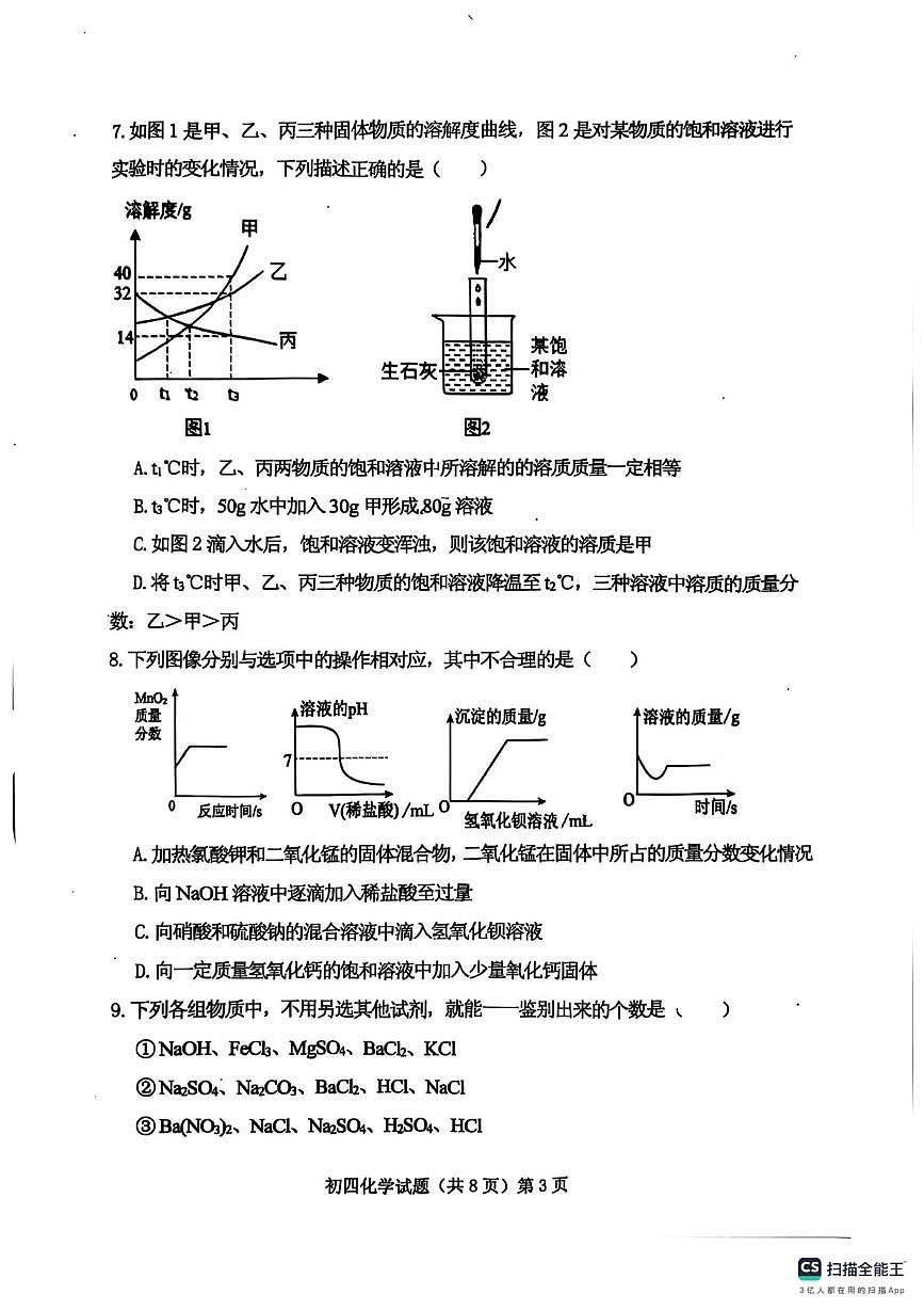 山东省济宁市济宁学院附属中学2025-2026学年九年级上学期期中考试化学试卷第3页
