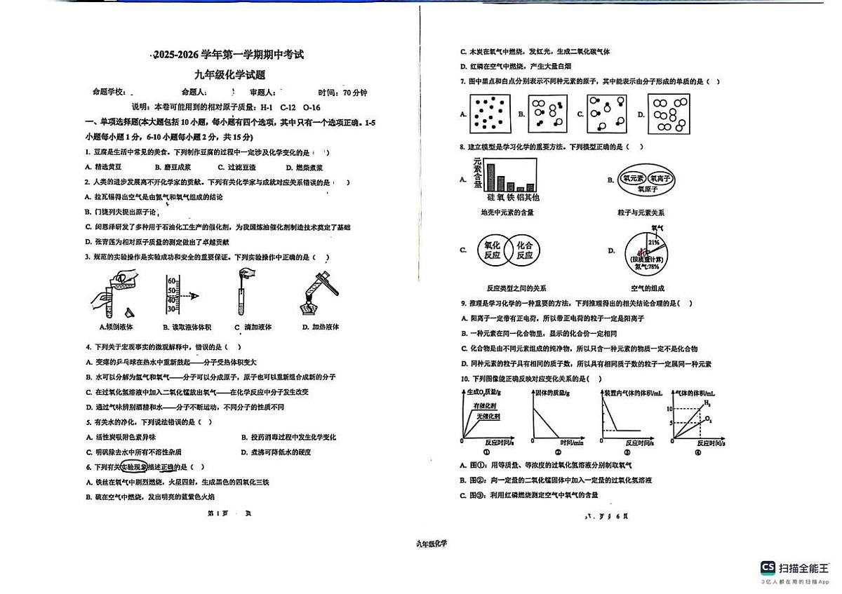 江西省上饶县婺源县校联考2025-2026学年九年级上学期期中考试化学试题第1页