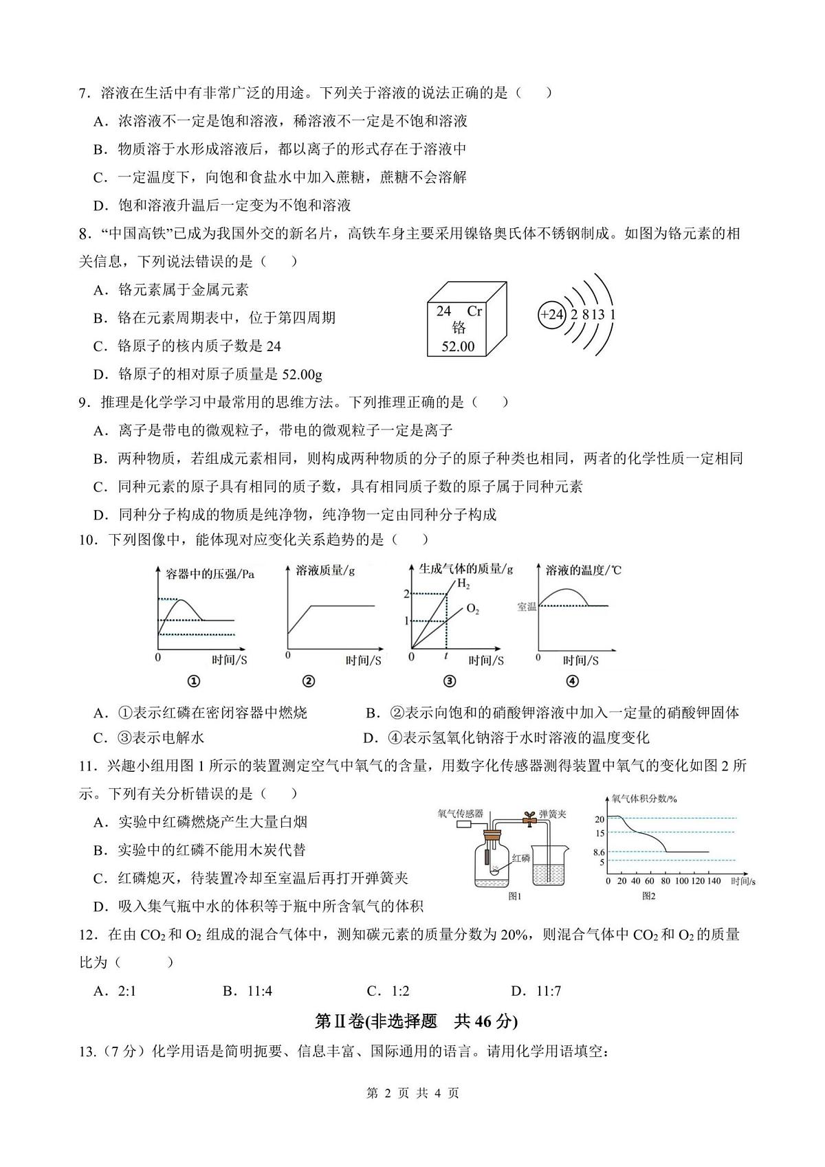 四川省德阳市第五中学教育集团2025-2026学年九年级上学期期中联合考试化学试题第2页