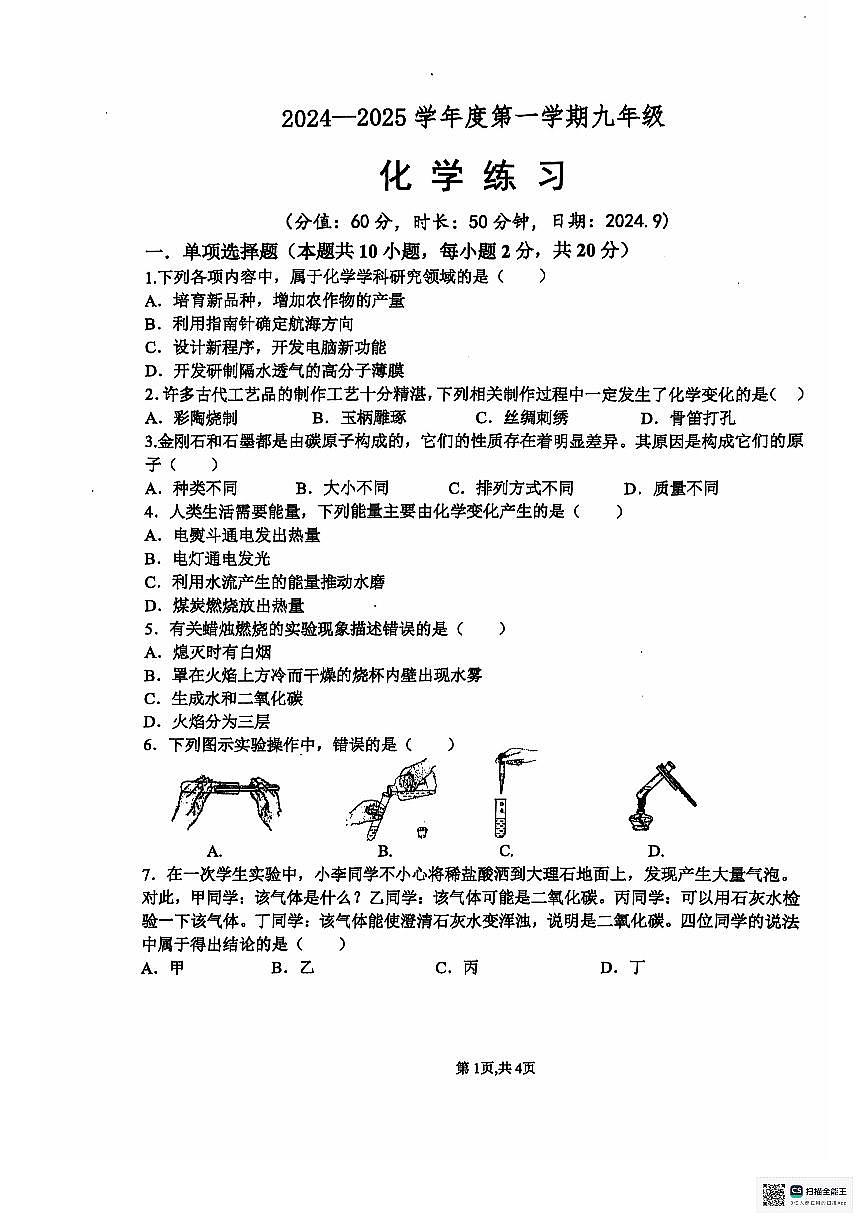 江苏省宿迁市宿城区2024-2025学年九年级上学期9月份化学练习(1)第1页