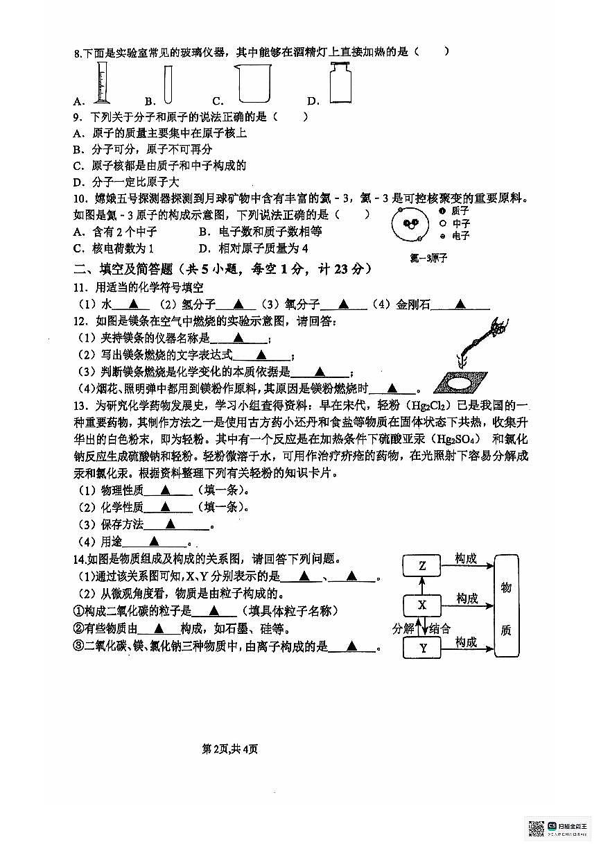 江苏省宿迁市宿城区2024-2025学年九年级上学期9月份化学练习(1)第2页