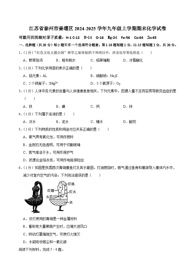 江苏省泰州市姜堰区2024-2025学年九年级上学期期末考试化学试卷第1页