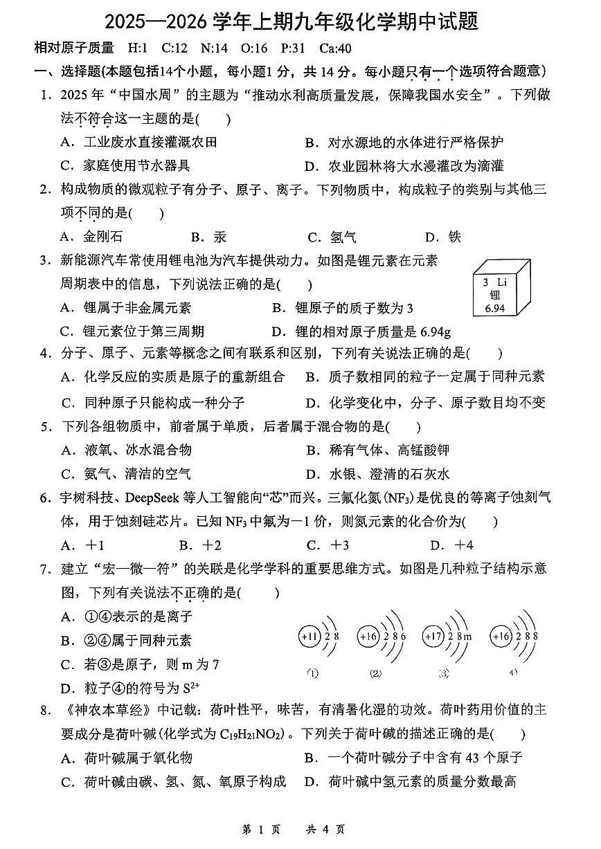 郑州枫杨外国语等校联考2025-2026学年九年级上学期期中考试化学试题及答案第1页