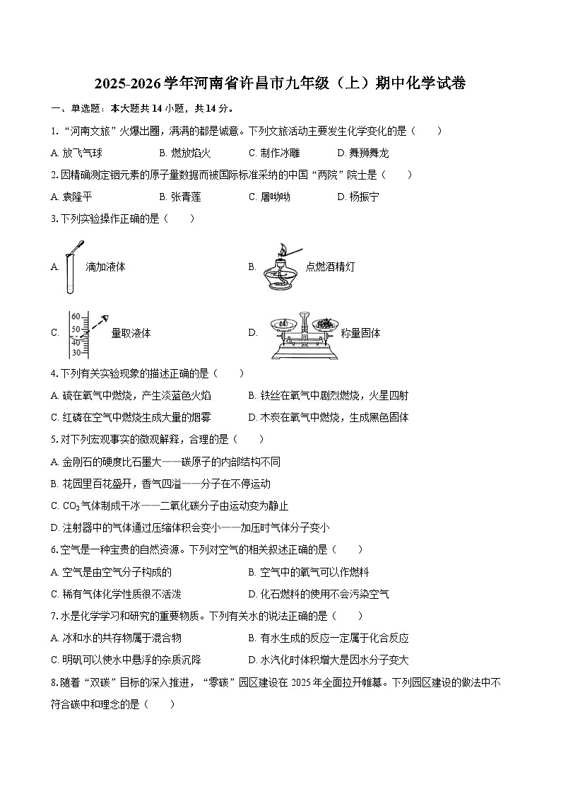 2025-2026学年河南省许昌市九年级（上）期中化学试卷-自定义类型 (1)第1页