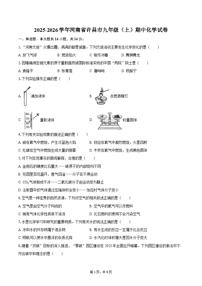 2025-2026学年河南省许昌市九年级（上）期中化学试卷-自定义类型第1页