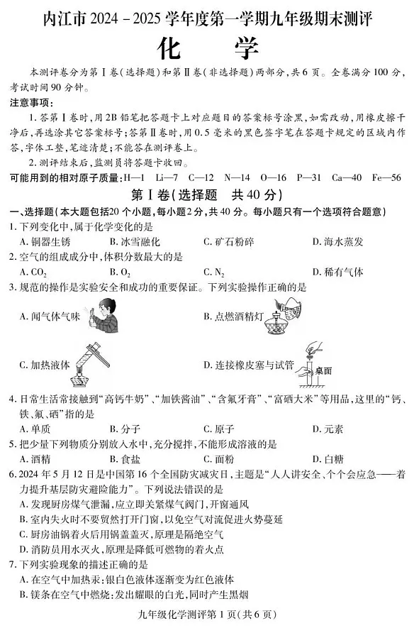 四川省内江市2024-2025学年九年级上学期期末检测化学试题第1页