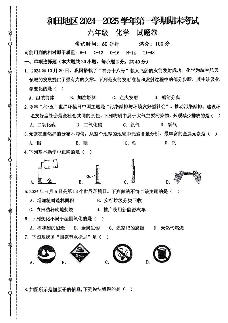 新疆和田地区2024-2025学年九年级上学期期末考试化学试题第1页