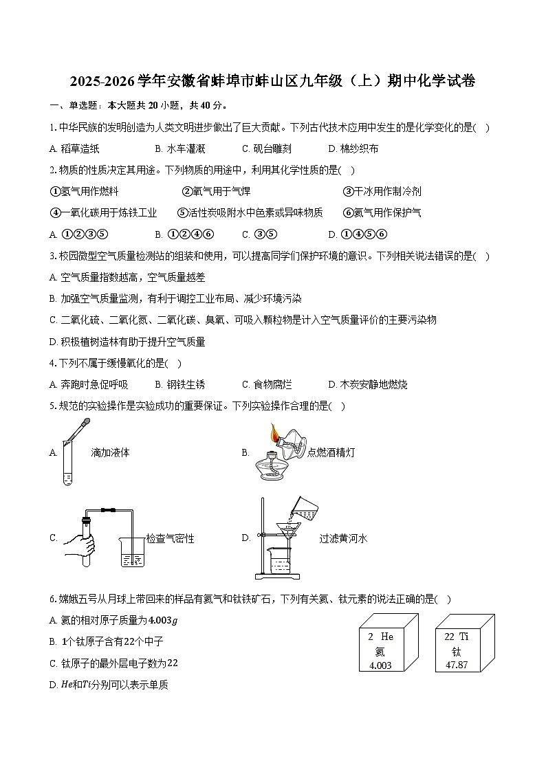 2025-2026学年安徽省蚌埠市蚌山区九年级（上）期中化学试卷（含答案）第1页