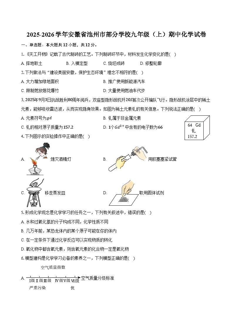 2025-2026学年安徽省池州市部分学校九年级（上）期中化学试卷（含答案）第1页
