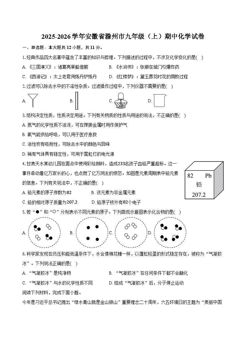 2025-2026学年安徽省滁州市九年级（上）期中化学试卷（含答案）第1页