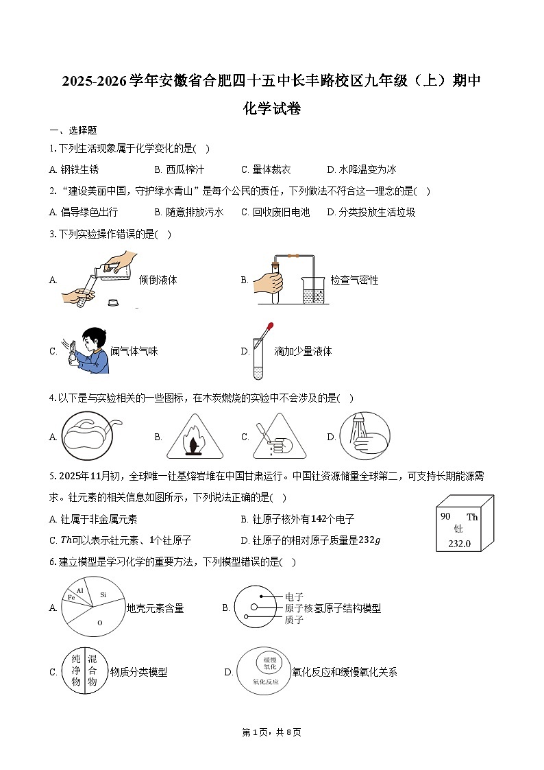 2025-2026学年安徽省合肥四十五中长丰路校区九年级（上）期中化学试卷（含答案）第1页