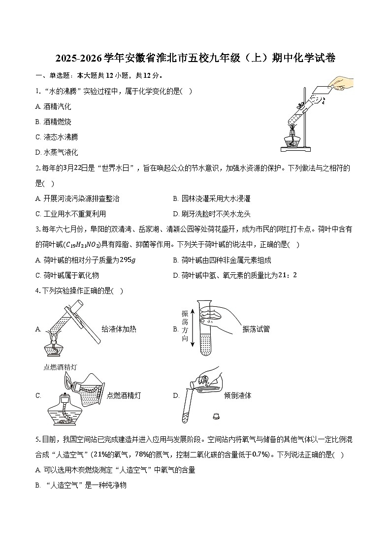 2025-2026学年安徽省淮北市五校九年级（上）期中化学试卷（含答案）第1页