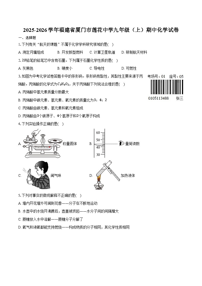 2025-2026学年福建省厦门市莲花中学九年级（上）期中化学试卷（含答案）第1页