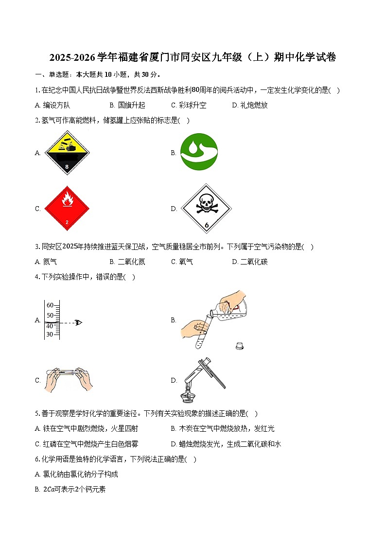 2025-2026学年福建省厦门市同安区九年级（上）期中化学试卷（含答案）第1页