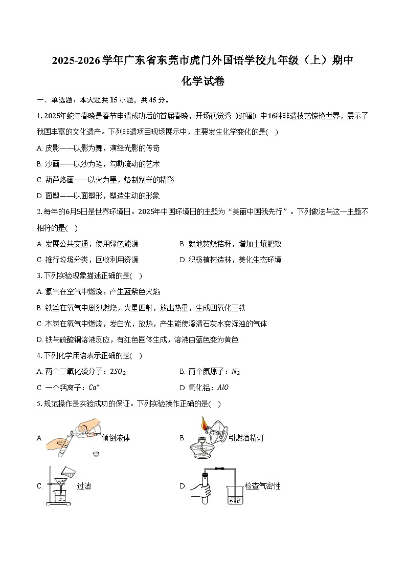 2025-2026学年广东省东莞市虎门外国语学校九年级（上）期中化学试卷（含答案）第1页