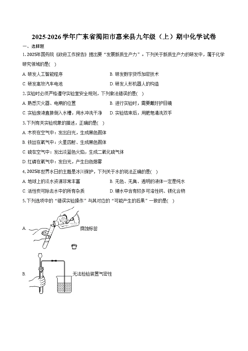 2025-2026学年广东省揭阳市惠来县九年级（上）期中化学试卷（含答案）第1页