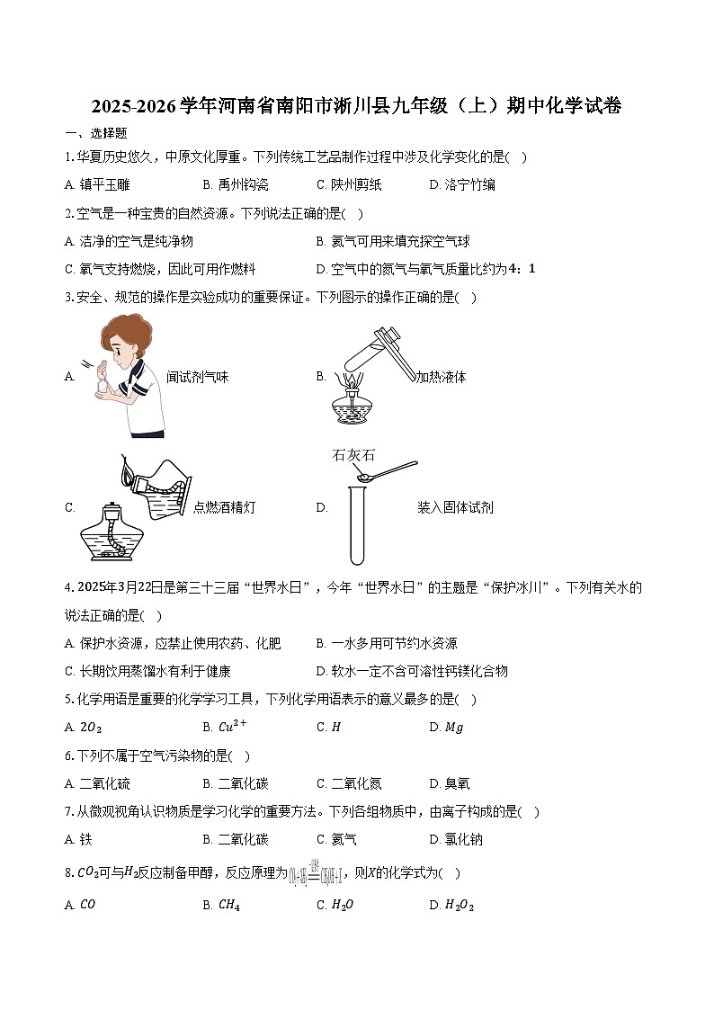 2025-2026学年河南省南阳市淅川县九年级（上）期中化学试卷（含答案）第1页