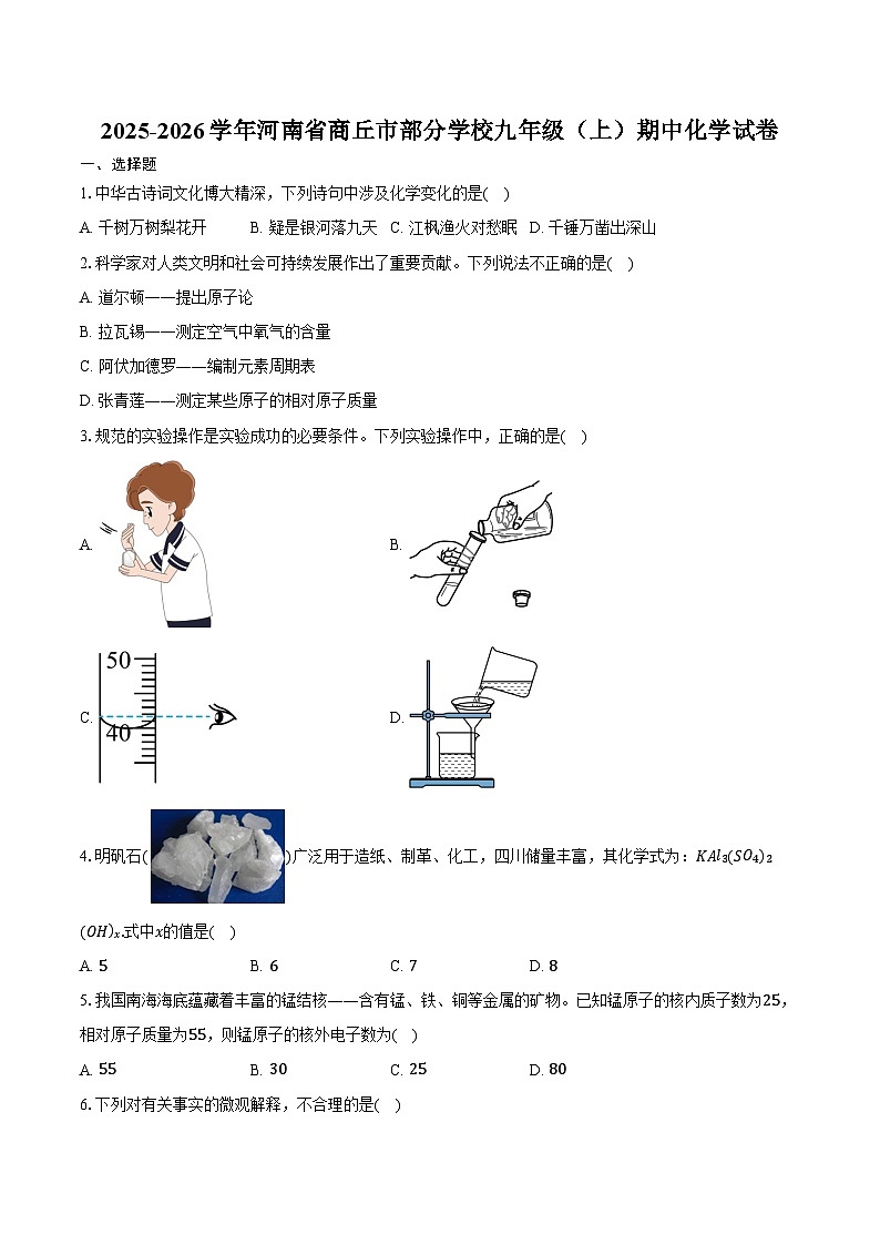 2025-2026学年河南省商丘市部分学校九年级（上）期中化学试卷（含答案）第1页