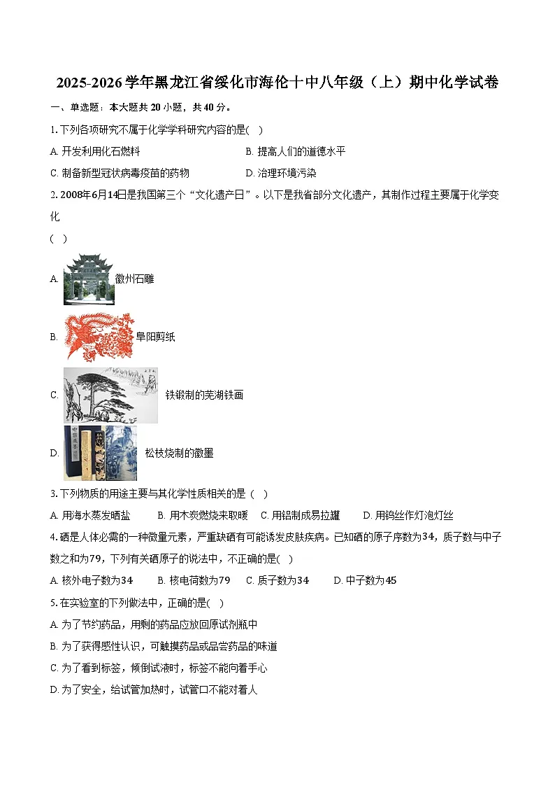 2025-2026学年黑龙江省绥化市海伦十中八年级（上）期中化学试卷（含答案）第1页