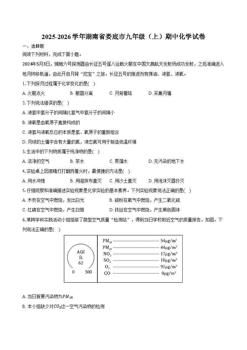 2025-2026学年湖南省娄底市九年级（上）期中化学试卷（含答案）第1页