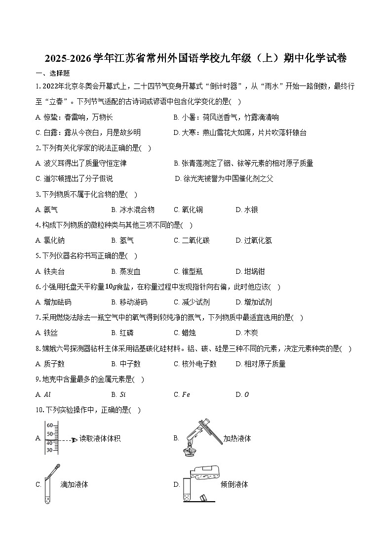 2025-2026学年江苏省常州外国语学校九年级（上）期中化学试卷（含答案）第1页