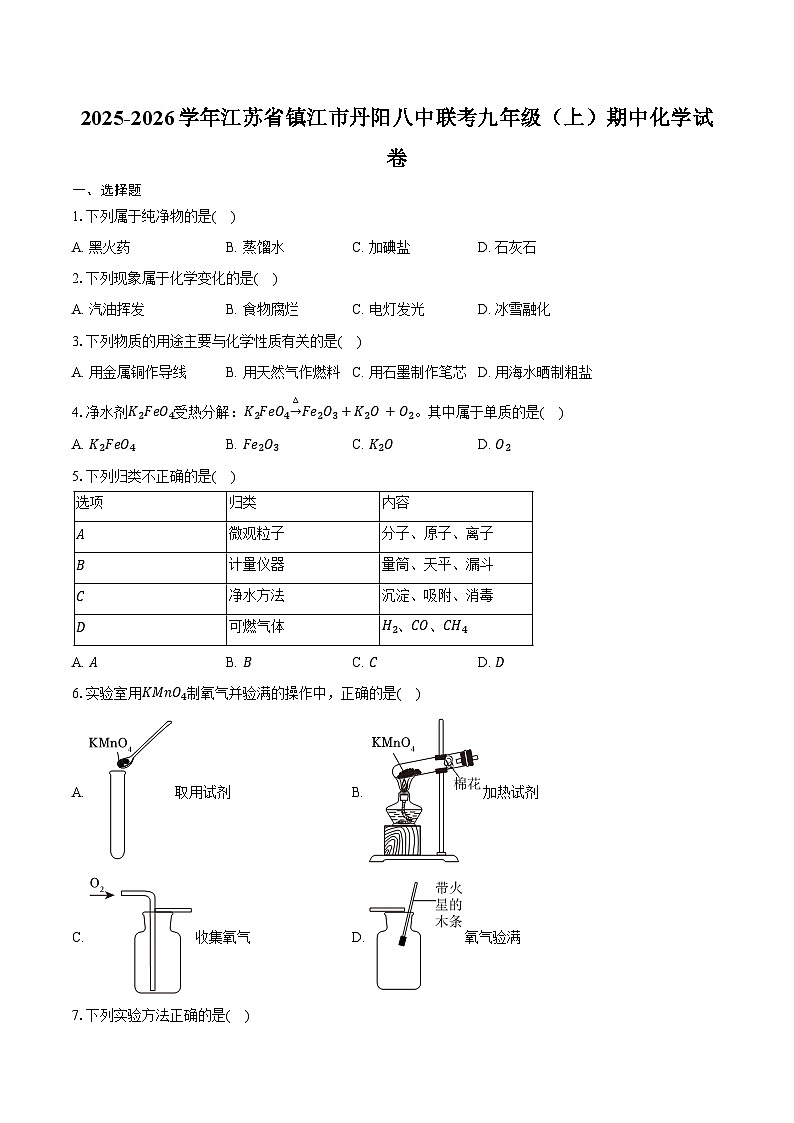 2025-2026学年江苏省镇江市丹阳八中联考九年级（上）期中化学试卷（含答案）第1页