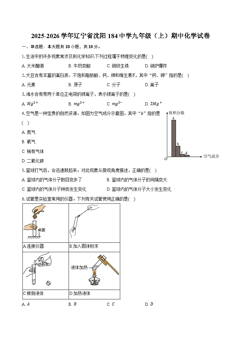 2025-2026学年辽宁省沈阳184中学九年级（上）期中化学试卷（含答案）第1页