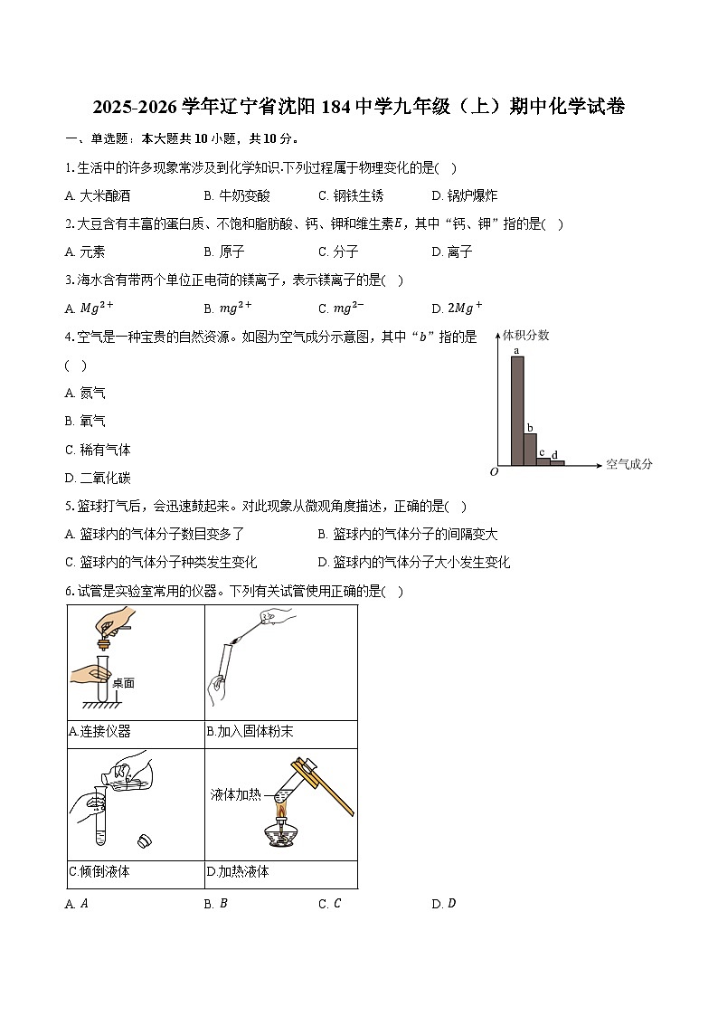 2025-2026学年辽宁省沈阳184中学九年级（上）期中化学试卷（含答案）第1页