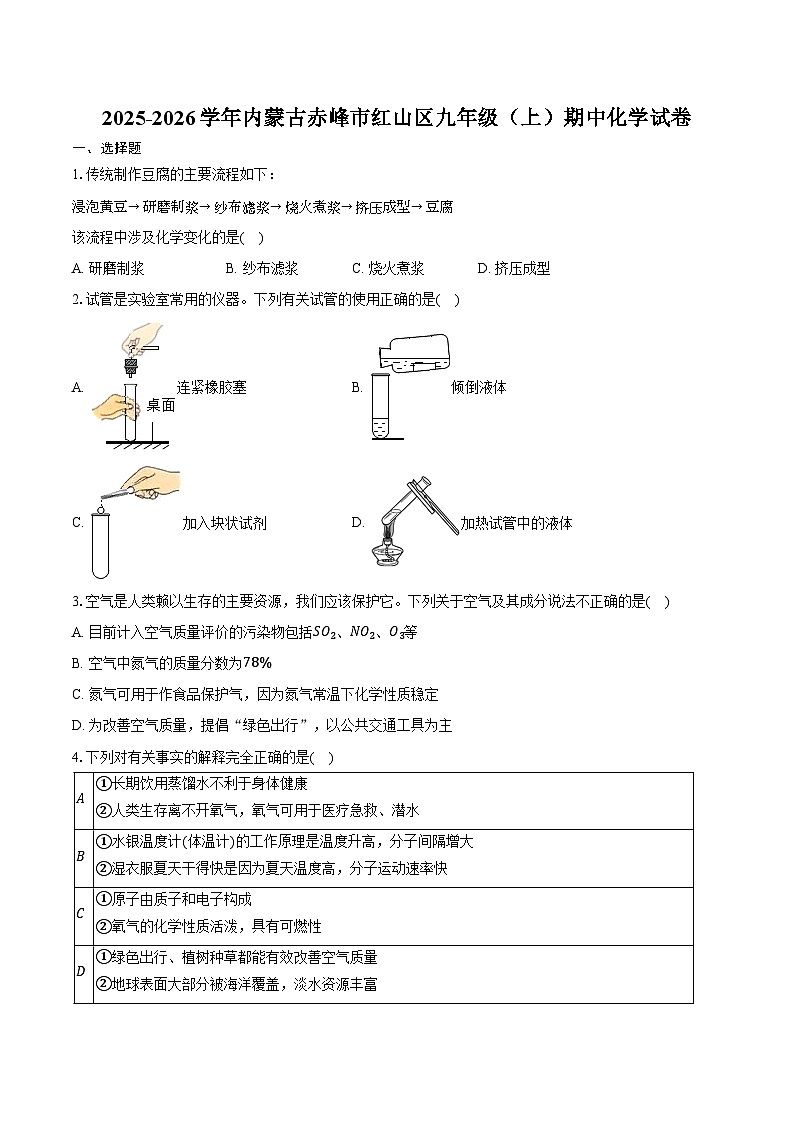 2025-2026学年内蒙古赤峰市红山区九年级（上）期中化学试卷（含答案）第1页