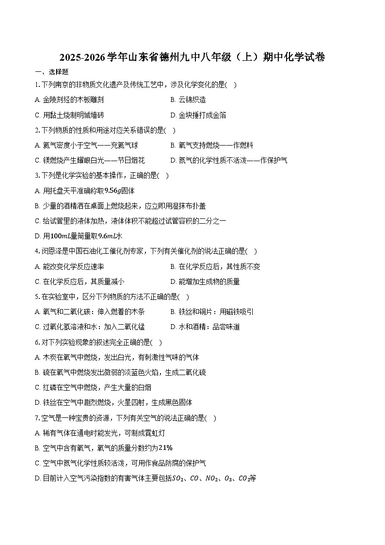 2025-2026学年山东省德州九中八年级（上）期中化学试卷（含答案）第1页