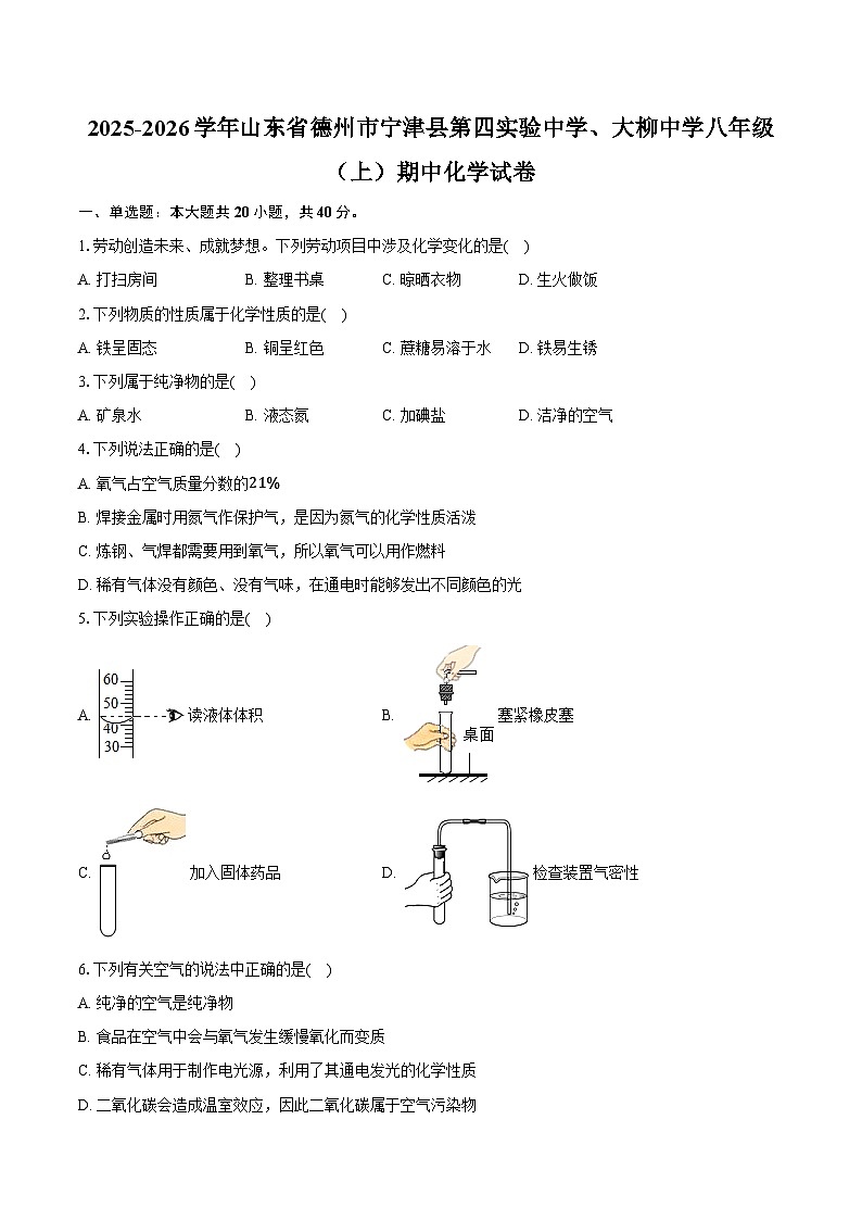 2025-2026学年山东省德州市宁津县第四实验中学、大柳中学八年级（上）期中化学试卷（含答案）第1页