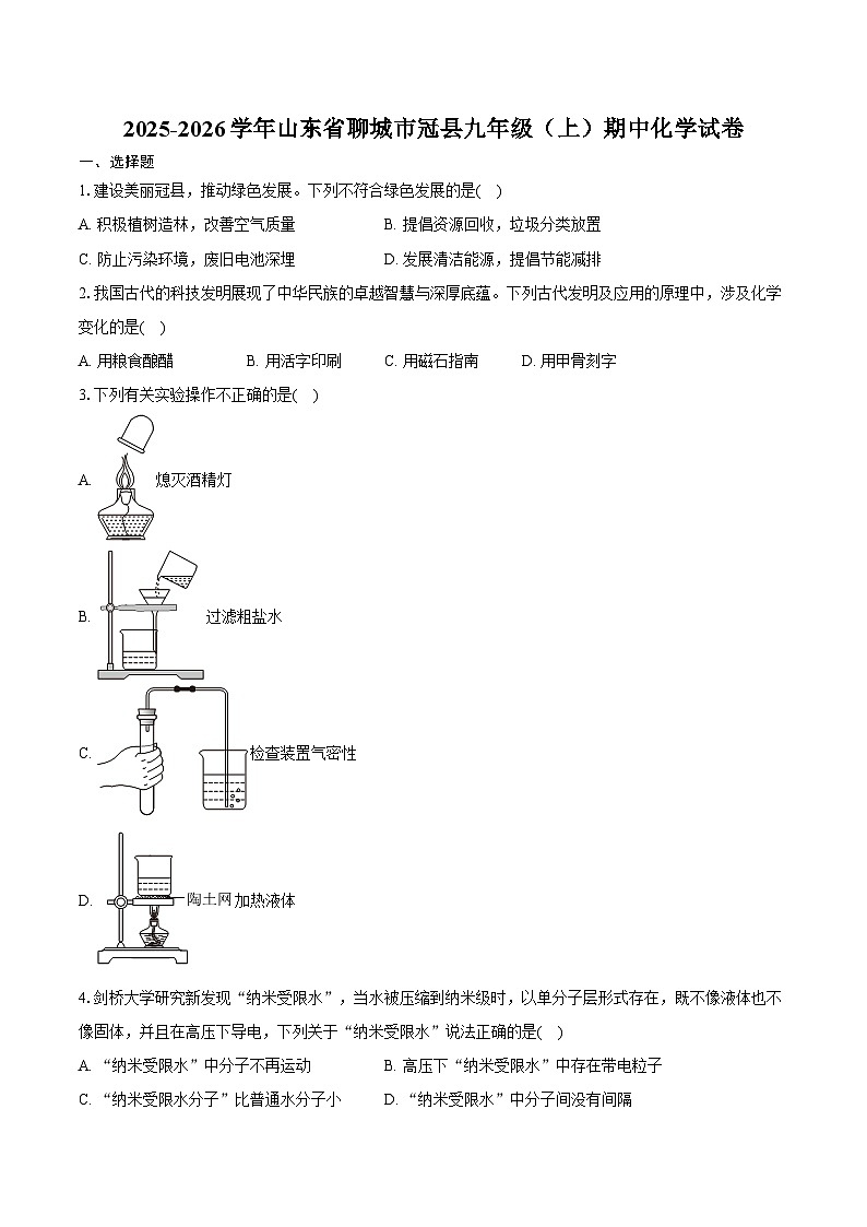 2025-2026学年山东省聊城市冠县九年级（上）期中化学试卷（含答案）第1页