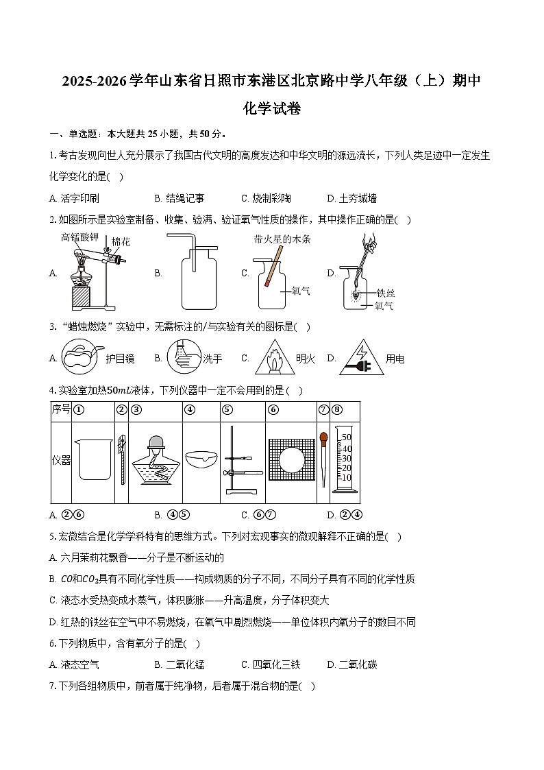 2025-2026学年山东省日照市东港区北京路中学八年级（上）期中化学试卷（含答案）第1页