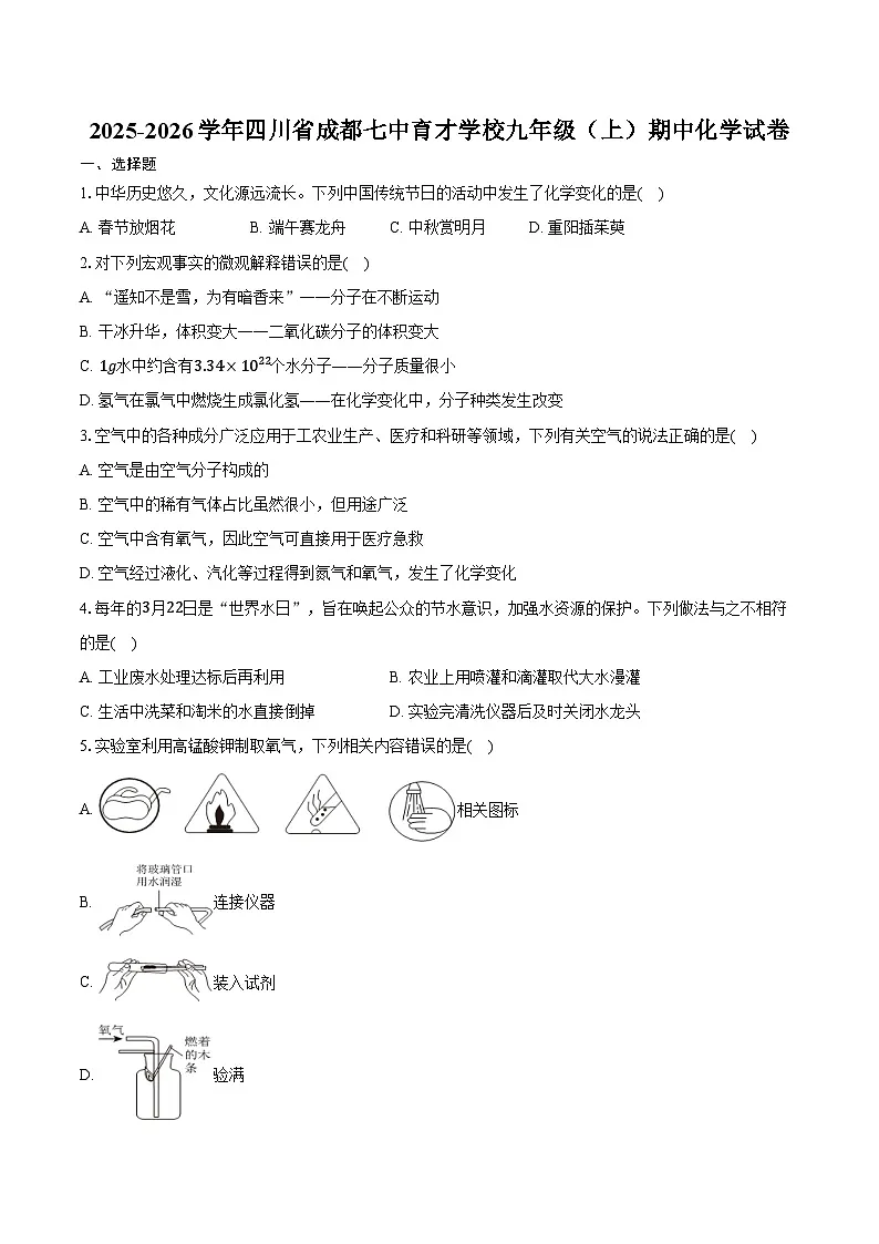 2025-2026学年四川省成都七中育才学校九年级（上）期中化学试卷（含答案）第1页