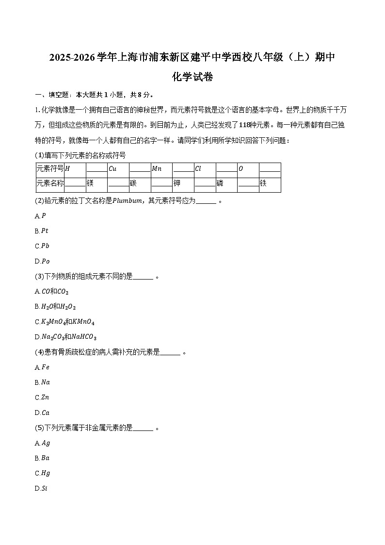 2025-2026学年上海市浦东新区建平中学西校八年级（上）期中化学试卷（含答案）第1页