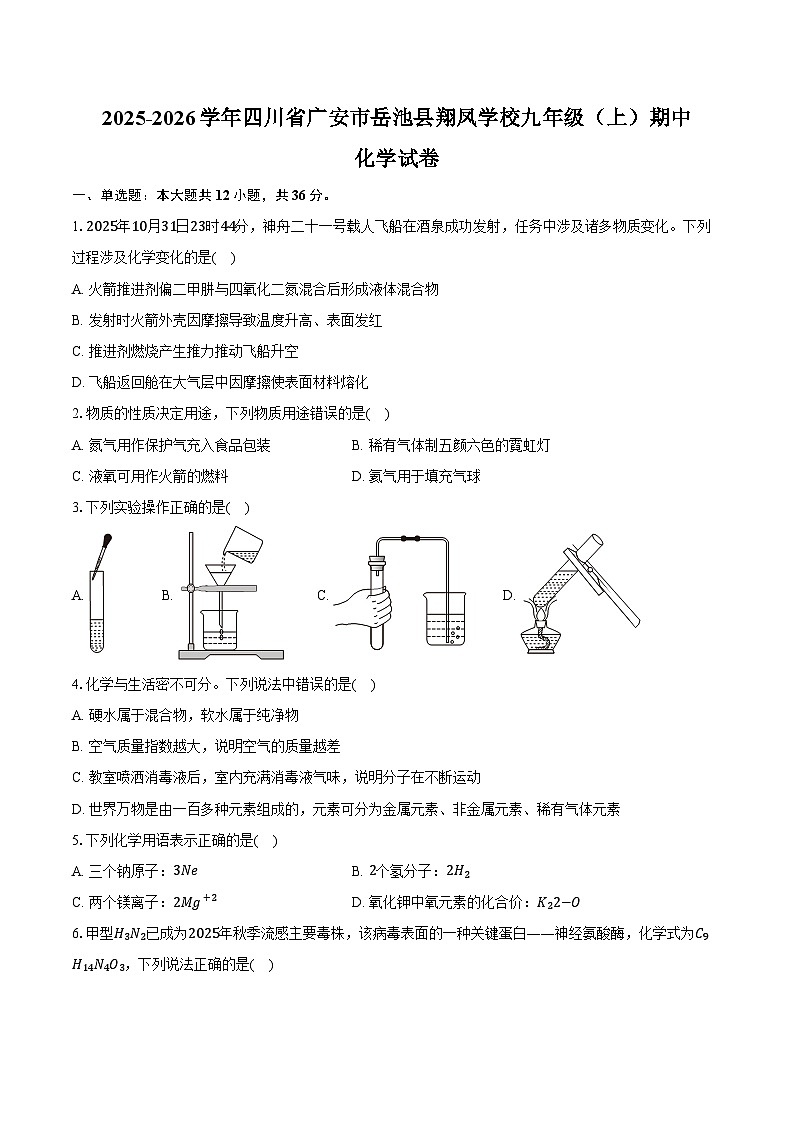 2025-2026学年四川省广安市岳池县翔凤学校九年级（上）期中化学试卷（含答案）第1页
