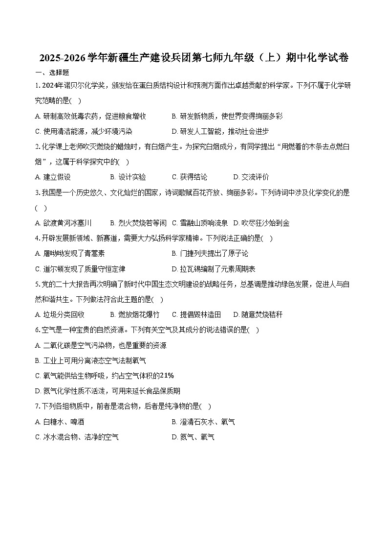2025-2026学年新疆生产建设兵团第七师九年级（上）期中化学试卷（含答案）第1页