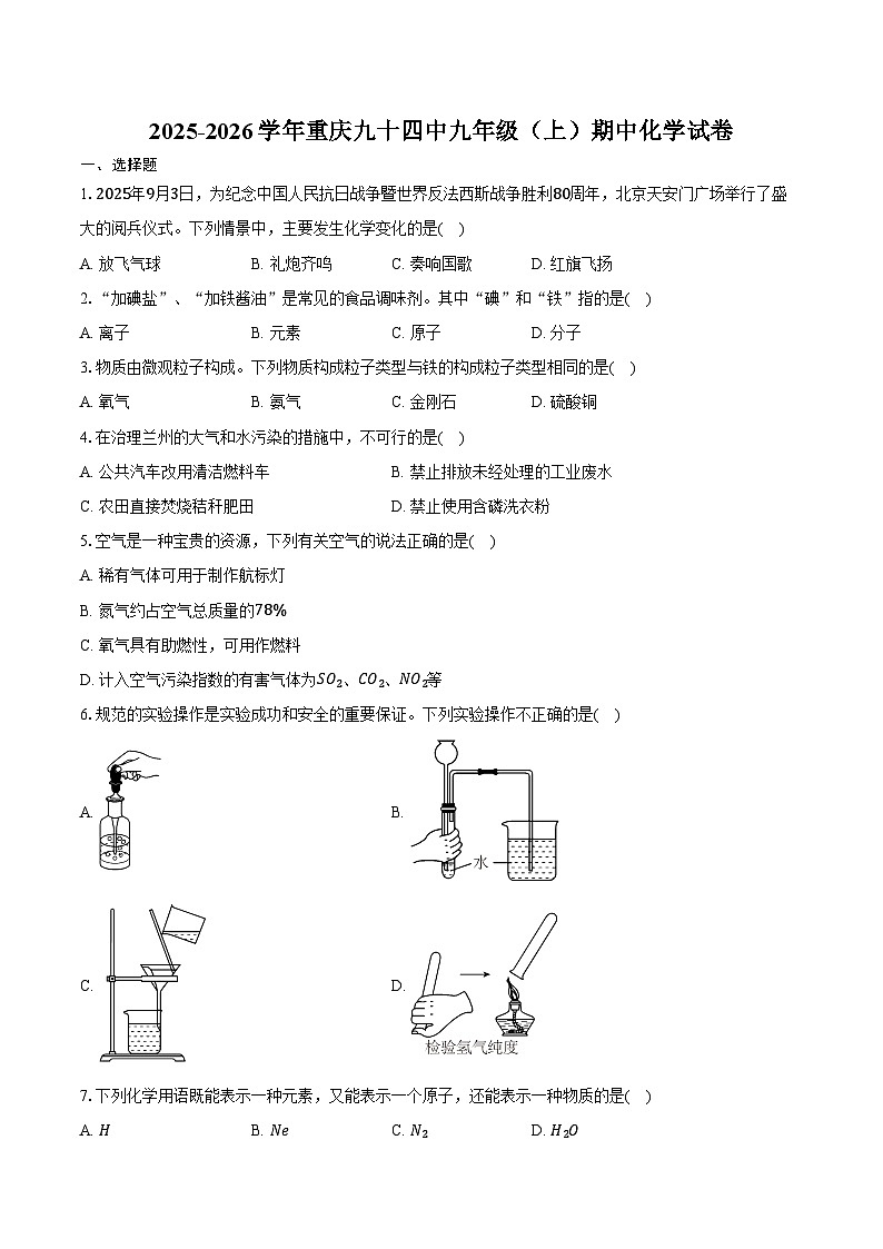 2025-2026学年重庆九十四中九年级（上）期中化学试卷（含答案）第1页