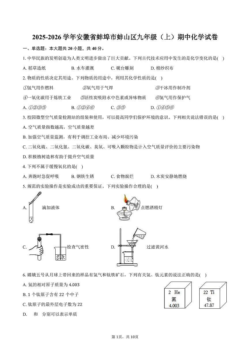 2025-2026学年安徽省蚌埠市蚌山区九年级（上）期中化学试卷（含答案）第1页