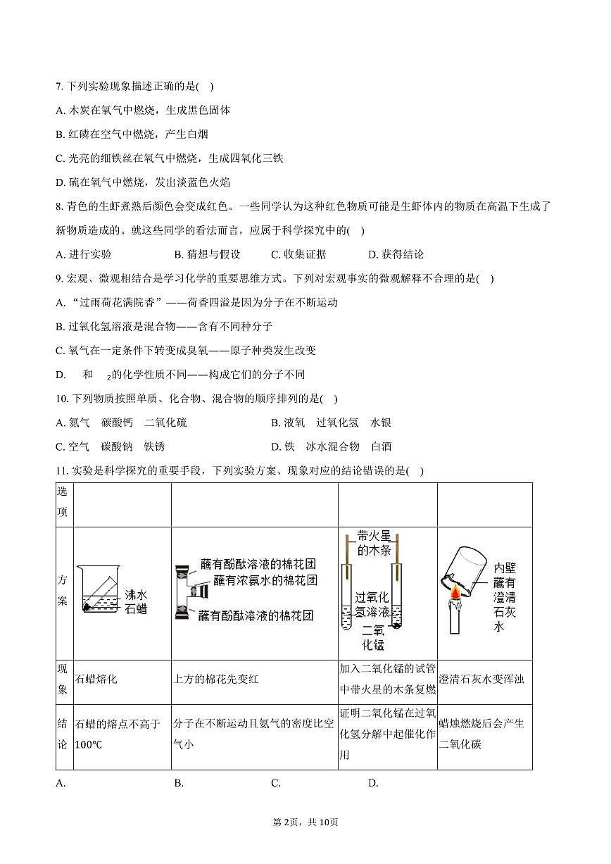 2025-2026学年安徽省蚌埠市蚌山区九年级（上）期中化学试卷（含答案）第2页